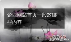 企业网站首页一般放哪些内容