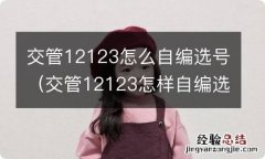 交管12123怎样自编选号 交管12123怎么自编选号