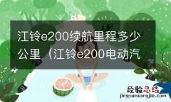 江铃e200电动汽车续航 江铃e200续航里程多少公里