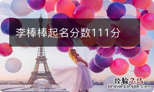 李棒棒起名分数111分