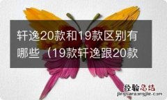 19款轩逸跟20款有什么区别 轩逸20款和19款区别有哪些