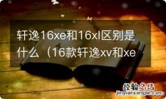 16款轩逸xv和xe有什么区别 轩逸16xe和16xl区别是什么