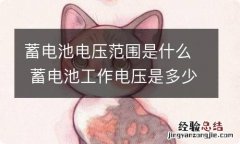 蓄电池电压范围是什么 蓄电池工作电压是多少