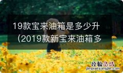 2019款新宝来油箱多少升 19款宝来油箱是多少升