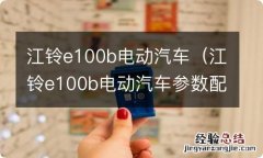 江铃e100b电动汽车参数配置 江铃e100b电动汽车