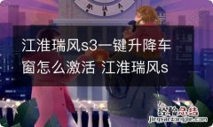 江淮瑞风s3一键升降车窗怎么激活 江淮瑞风s3怎样激活一键升窗