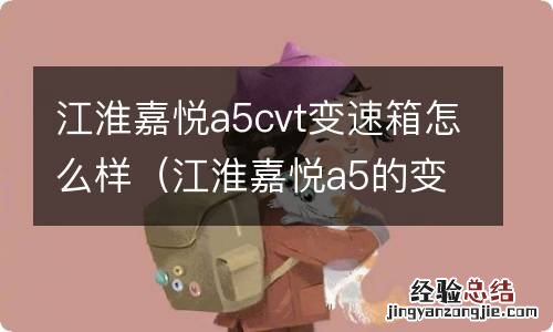 江淮嘉悦a5的变速箱怎么样 江淮嘉悦a5cvt变速箱怎么样