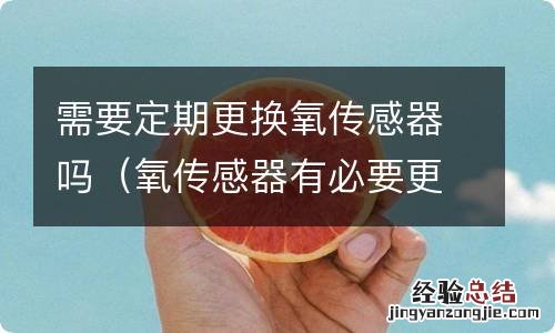 氧传感器有必要更换吗 需要定期更换氧传感器吗