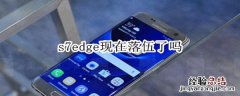 s7edge现在落伍了吗