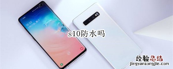 s10防水吗