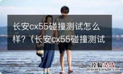 长安cx55碰撞测试视频 长安cx55碰撞测试怎么样?