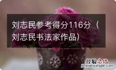 刘志民书法家作品 刘志民参考得分116分