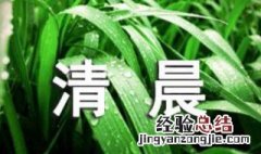 清晨的句子 描写清晨景色的句子