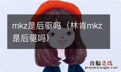 林肯mkz是后驱吗 mkz是后驱吗