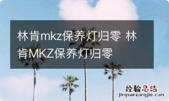 林肯mkz保养灯归零 林肯MKZ保养灯归零