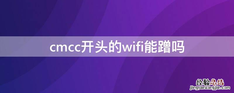 cmcc开头的wifi能蹭吗 cmcc开头的wifi能蹭吗免费的吗