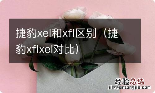 捷豹xflxel对比 捷豹xel和xfl区别