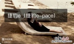 捷豹e-pace 捷豹e