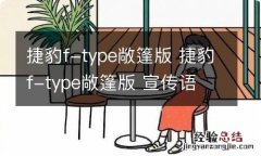 捷豹f-type敞篷版 捷豹f-type敞篷版 宣传语