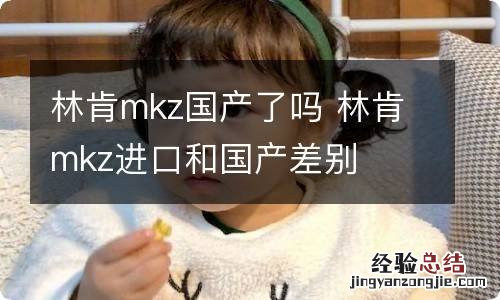 林肯mkz国产了吗 林肯mkz进口和国产差别