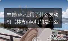 林肯mkc用的是什么发动机 林肯mkz使用了什么发动机