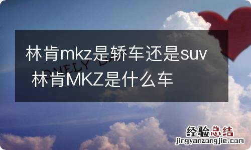 林肯mkz是轿车还是suv 林肯MKZ是什么车