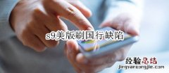 s9美版刷国行缺陷