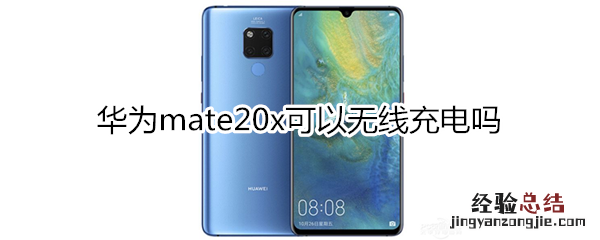 华为mate20x可以无线充电吗