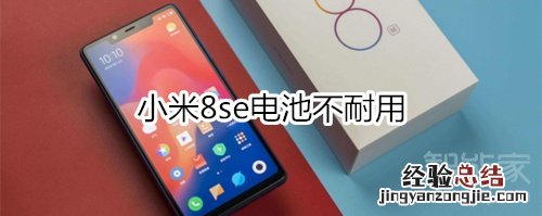 小米8se电池不耐用