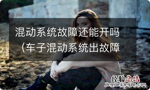 车子混动系统出故障要维修吗 混动系统故障还能开吗