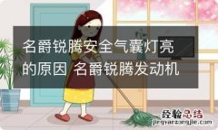 名爵锐腾安全气囊灯亮的原因 名爵锐腾发动机排放故障灯亮