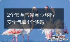 2个安全气囊真心够吗 安全气囊4个够吗