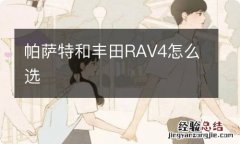 帕萨特和丰田RAV4怎么选