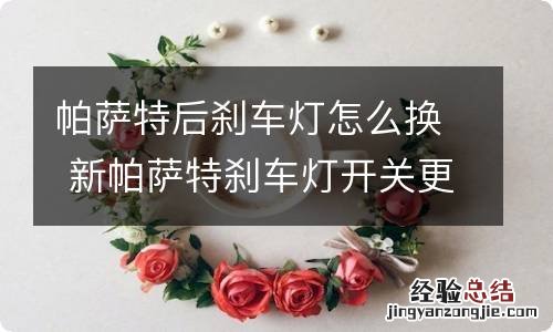 帕萨特后刹车灯怎么换 新帕萨特刹车灯开关更换教程