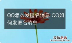 QQ怎么发匿名消息 QQ如何发匿名消息