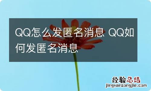QQ怎么发匿名消息 QQ如何发匿名消息