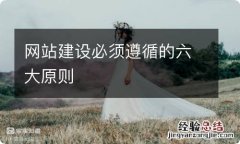 网站建设必须遵循的六大原则