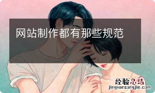 网站制作都有那些规范