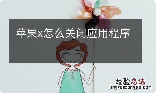 苹果x怎么关闭应用程序