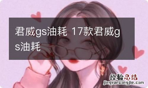 君威gs油耗 17款君威gs油耗