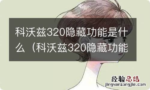 科沃兹320隐藏功能是什么样的 科沃兹320隐藏功能是什么