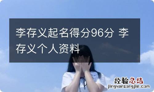 李存义起名得分96分 李存义个人资料