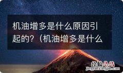 机油增多是什么原因引起的 机油增多是什么原因引起的?