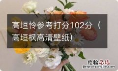 高垣枫高清壁纸 高垣怜参考打分102分