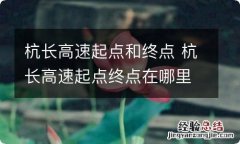 杭长高速起点和终点 杭长高速起点终点在哪里