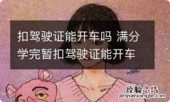 扣驾驶证能开车吗 满分学完暂扣驾驶证能开车吗