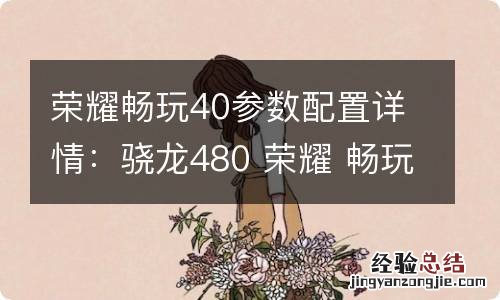 荣耀畅玩40参数配置详情：骁龙480 荣耀 畅玩4