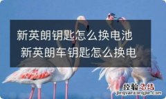 新英朗钥匙怎么换电池 新英朗车钥匙怎么换电池