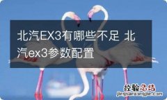 北汽EX3有哪些不足 北汽ex3参数配置