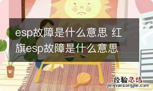 esp故障是什么意思 红旗esp故障是什么意思